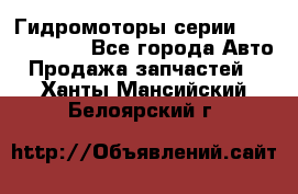 Гидромоторы серии OMS, Danfoss - Все города Авто » Продажа запчастей   . Ханты-Мансийский,Белоярский г.